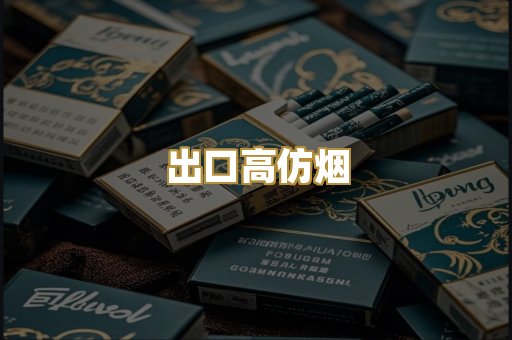 出口高仿烟