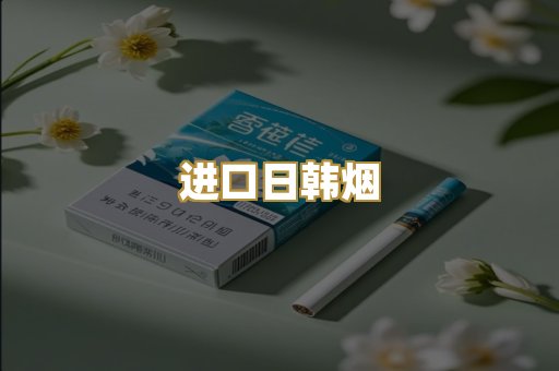 进口日韩烟